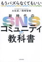 もうバズらなくてもいい新時代のSNSコミュニティの教科書