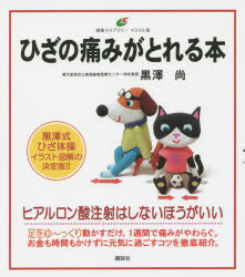 ひざの痛みがとれる本 イラスト版
