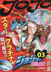 ジョジョの奇妙な冒険ストーンオーシャ 3