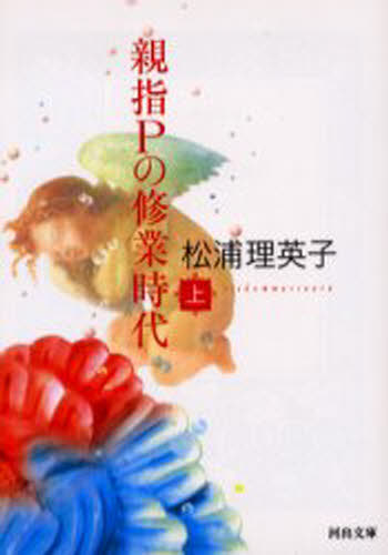 親指Pの修業時代 上 新装版