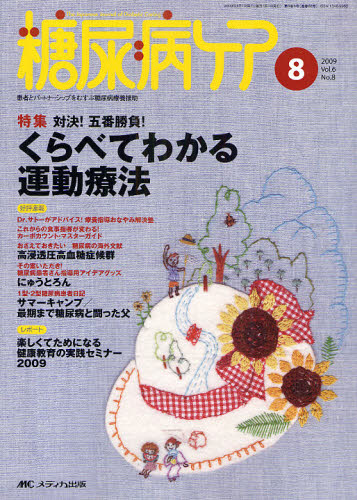糖尿病ケア 患者とパートナーシップをむすぶ糖尿病療養援助 Vol.6No.8（2009-8）