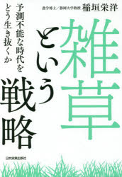 稲垣栄洋／著本詳しい納期他、ご注文時はご利用案内・返品のページをご確認ください出版社名日本実業出版社出版年月2020年08月サイズ221P 19cmISBNコード9784534057921ビジネス 自己啓発 自己啓発一般商品説明「雑草」という戦略 予測不能な時代をどう生き抜くかザツソウ ト イウ センリヤク ヨソク フノウ ナ ジダイ オ ドウ イキヌクカオオバコ、カタバミ、スズメノテッポウ、オナモミ、ミゾソバ、スズメノカタビラ、セイタカアワダチソウ、ネナシカズラ…逆境をチャンスに変えるしたたかな成功戦略!植物学者が、ランチェスター戦略、ブルーオーシャン戦略、ドミナント戦略などのビジネス戦略と絡めながら、丁寧に解説。1 「雑草」という戦略（植物という世界のイノベーション｜生物にとって「強さ」とは何か?｜ルデラルという戦略）｜2 「雑草」の成功法則（雑草の成功法則「逆境」｜雑草の成功法則「変化」（変化するために必要なもの｜変化とはチャンスである｜時代の変化に対応する）｜雑草の成功法則「多様性」｜雑草の成功法則とは何か?｜雑草の特徴的な戦略）｜3 「雑草」という哲学（雑草と日本人）※ページ内の情報は告知なく変更になることがあります。あらかじめご了承ください登録日2020/07/31
