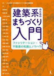建築系のためのまちづくり入門 ファシリテーション・不動産の知識とノウハウ