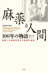 Paperbacks （Nonfiction） - 麻薬と人間100年の物語 薬物への認識を変える衝撃の真実