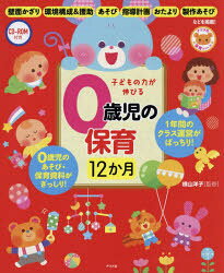 子どもの力が伸びる0歳児の保育12か月