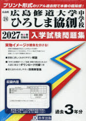 ’27 広島修道大学ひろしま協創中学校