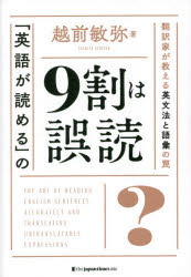 越前敏弥／著本詳しい納期他、ご注文時はご利用案内・返品のページをご確認ください出版社名ジャパンタイムズ出版出版年月2021年09月サイズ253P 19cmISBNコード9784789017923語学 英語 英文法・英作文商品説明「英語が読める」の9割は誤読 翻訳家が教える英文法と語彙の罠エイゴ ガ ヨメル ノ キユウワリ ワ ゴドク エイゴ／ガ／ヨメル／ノ／9ワリ／ワ／ゴドク ホンヤクカ ガ オシエル エイブンポウ ト ゴイ ノ ワナ英文解釈問題40問。正確に読むための48レッスン。1 誤訳しがちな英文（文法知識の理解を問う22問｜文化的背景の知識や文脈を理解する力を問う18問）｜2 まだまだある!訳しにくい英語表現（you—あなた、あなた、あなた｜matter—名詞なのか、動詞なのか｜count—自動詞なのか、他動詞なのか｜partner—時代とともに変わる訳語 ほか）｜3 翻訳者はつらいよ（英語タイトル・日本語タイトル｜頭韻・脚韻｜ダブルミーニング｜なぞなぞ ほか）※ページ内の情報は告知なく変更になることがあります。あらかじめご了承ください登録日2021/09/02
