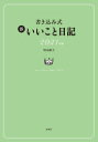 2021年版 書き込み式 新いいこと日記