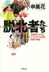 脱北者たち 北朝鮮から亡命、ビジネスで大成功、奇跡の物語