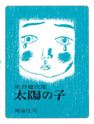 太陽の子 長編小説