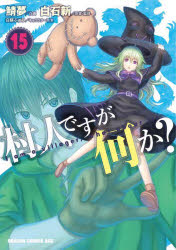 村人ですが何か? 15