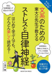 やさしくわかる!文系のための東大の先生が教えるストレスと自律神経
