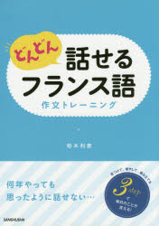 どんどん話せるフランス語 作文トレーニング [ 栢木利恵 ]