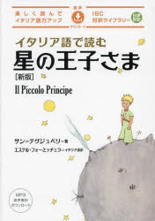 イタリア語で読む星の王子さま