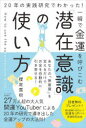 一瞬で金運を呼びこむ「潜在意識」の使い方 20年の実践研究でわかった!