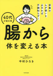 中村ひろき／著本詳しい納期他、ご注文時はご利用案内・返品のページをご確認ください出版社名KADOKAWA出版年月2025年10月サイズ143P 21cmISBNコード9784046077929生活 健康法 健康法商品説明40代が始め時腸から体を変える本 栄養のムダ使いを止めれば不調知らず!ヨンジユウダイ ガ ハジメドキ チヨウ カラ カラダ オ カエル ホン 40ダイ／ガ／ハジメドキ／チヨウ／カラ／カラダ／オ／カエル／ホン エイヨウ ノ ムダズカイ オ ヤメレバ フチヨウシラズ※ページ内の情報は告知なく変更になることがあります。あらかじめご了承ください登録日2025/10/17