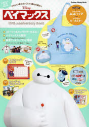 ベイマックス10th Anniversary Book