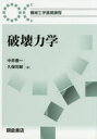 破壊力学
