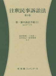 高田裕成／編集 三木浩一／編集 山本克己／編集 山本和彦／編集有斐閣コンメンタール本詳しい納期他、ご注文時はご利用案内・返品のページをご確認ください出版社名有斐閣出版年月2022年05月サイズ801P 22cmISBNコード9784641017931法律 司法・訴訟法 民事訴訟法商品説明注釈民事訴訟法 第3巻チユウシヤク ミンジ ソシヨウホウ 3 3 ユウヒカク コンメンタ-ル ダイイツシン ノ ソシヨウ テツズキ 1 ダイ1シン／ノ／ソシヨウ／テツズキ 1※ページ内の情報は告知なく変更になることがあります。あらかじめご了承ください登録日2022/06/01