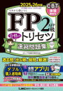 FP2級AFP合格のトリセツ速習問題集 イチから身につく 2025-26年版
