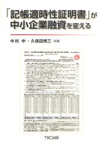 「記帳適時性証明書」が中小企業融資を変える