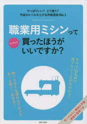 職業用ミシンってぶっちゃけ買ったほうがいいですか?