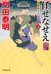 任せなせえ 下