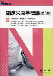 臨床栄養学概論