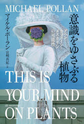 マイケル・ポーラン／著 宮崎真紀／訳亜紀書房翻訳ノンフィクション・シリーズ 4-11本詳しい納期他、ご注文時はご利用案内・返品のページをご確認ください出版社名亜紀書房出版年月2023年06月サイズ316P 19cmISBNコード9784750517933教養 ノンフィクション 科学商品説明意識をゆさぶる植物 アヘン・カフェイン・メスカリンの可能性イシキ オ ユサブル シヨクブツ アヘン カフエイン メスカリン ノ カノウセイ アキ シヨボウ ホンヤク ノンフイクシヨン シリ-ズ 4-11原タイトル：THIS IS YOUR MIND ON PLANTS※ページ内の情報は告知なく変更になることがあります。あらかじめご了承ください登録日2023/05/25