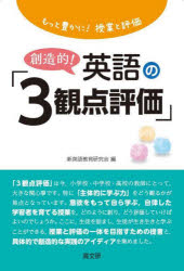 創造的!英語の「3観点評価」 もっと豊かに!授業と評価