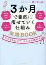 3か月で自然に痩せていく仕組み実践BOOK マネするだけで、スルスル痩せる!