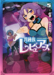 天原／原作 masha／作画ドラゴンコミックスエイジ ま-7-1-5本詳しい納期他、ご注文時はご利用案内・返品のページをご確認ください出版社名KADOKAWA出版年月2020年09月サイズ128P 18cmISBNコード9784040737935コミック 少年（小中学生） KADOKAWA ドラゴンCエイジ商品説明異種族レビュアーズ 5イシユゾク レビユア-ズ 5 5 ドラゴン コミツクス エイジ マ-7-1-5※ページ内の情報は告知なく変更になることがあります。あらかじめご了承ください登録日2020/09/07