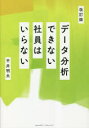 平井明夫／著本詳しい納期他、ご注文時はご利用案内・返品のページをご確認ください出版社名クロスメディア・パブリッシング出版年月2023年02月サイズ191P 21cmISBNコード9784295407935ビジネス 仕事の技術 仕事の技術一般商品説明データ分析できない社員はいらないデ-タ ブンセキ デキナイ シヤイン ワ イラナイ※ページ内の情報は告知なく変更になることがあります。あらかじめご了承ください登録日2023/01/31