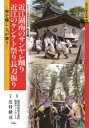 近江湖南のサンヤレ踊り近江のケンケト祭り長刀振り 神を囃し人が舞う ユネスコ無形文化遺産風流踊(3)
