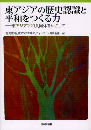 東アジアの歴史認識と平和をつくる力 東アジア平和共同体をめざして