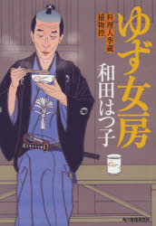 ゆず女房 料理人季蔵捕物控