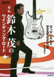 自伝鈴木茂のワインディング・ロード はっぴいえんど、BAND WAGONそれから