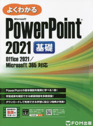 富士通ラーニングメディア／著作制作本詳しい納期他、ご注文時はご利用案内・返品のページをご確認ください出版社名FOM出版出版年月2022年10月サイズ222P 29cmISBNコード9784938927936コンピュータ アプリケーション プレゼンテーション商品説明よくわかるMicrosoft PowerPoint 2021基礎ヨク ワカル マイクロソフト パワ- ポイント ニセンニジユウイチ キソ ヨク／ワカル／MICROSOFT／POWER／POINT／2021／キソPowerPointの基本機能を確実に学べる1冊!学習成果を確認できる練習問題を多数収録!ダウンロードして利用できる学習に役立つ特典が充実!第1章 PowerPointの基礎知識｜第2章 基本的なプレゼンテーションの作成｜第3章 表の作成｜第4章 グラフの作成｜第5章 図形やSmartArtグラフィックの作成｜第6章 画像やワードアートの挿入｜第7章 特殊効果の設定｜第8章 プレゼンテーションをサポートする機能｜総合問題｜付録 PowerPoint2021の新機能※ページ内の情報は告知なく変更になることがあります。あらかじめご了承ください登録日2022/09/29