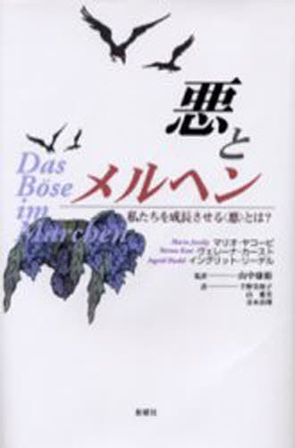 マリオ・ヤコービ／著 ヴェレーナ・カースト／著 イングリット・リーデル／著 山中康裕／監訳 千野美和子／訳 山愛美／訳 青木真理／訳本詳しい納期他、ご注文時はご利用案内・返品のページをご確認ください出版社名新曜社出版年月2002年04月サイズ279，8P 20cmISBNコード9784788507937人文 心理一般 心理一般その他商品説明悪とメルヘン 私たちを成長させる〈悪〉とは?アク ト メルヘン ワタクシタチ オ セイチヨウ サセル アク トワ原書名：Das Bose im Marchen※ページ内の情報は告知なく変更になることがあります。あらかじめご了承ください登録日2013/08/12