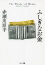 ふしぎなお金