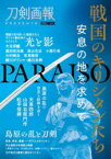 戦国のキリシタンたち 安息の地を求めて PARAISO