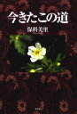 保科美里／著本詳しい納期他、ご注文時はご利用案内・返品のページをご確認ください出版社名文芸社出版年月2003年05月サイズ195P 20cmISBNコード9784835557939文芸 エッセイ エッセイその他商品説明今きたこの道イマ キタ コノ ミチ※ページ内の情報は告知なく変更になることがあります。あらかじめご了承ください登録日2013/04/07