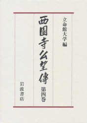 西園寺公望伝 第4巻