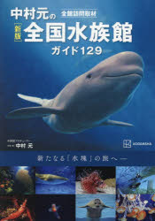 中村元の全国水族館ガイド129 全館訪問取材