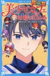 【送料無料】美少年カフェは知っている／藤本ひとみ／住滝良／駒形