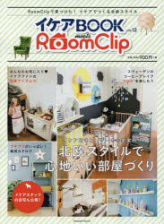 イケアBOOK（vol．12） イケアBOOK meets RoomClip （Musashi books＊Musashi mook）