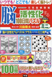 脳が活性化する100日間パズルプラスミニ