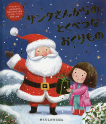 【中古】サンタさんからのとくべつなおくりもの (めくりしかけえほん)