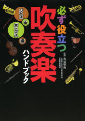 必ず役立つ吹奏楽ハンドブック ジャズ＆ポップス編