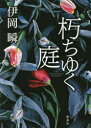 伊岡瞬／著本詳しい納期他、ご注文時はご利用案内・返品のページをご確認ください出版社名集英社出版年月2022年06月サイズ322P 20cmISBNコード9784087717945文芸 日本文学 文学商品説明朽ちゆく庭クチユク ニワかつてのセレブタウンに引っ越してきた山岸家。中学生の真佐也は、不登校を続けていた。心配する母・裕実子とは対照的に、中堅ゼネコン勤務の父・陽一はあまり関心を示さない。そんななか真佐也は、公園でよく一人で過ごしている少女・あかりと言葉を交わすようになる。その少女には怪しげな噂がつきまとっていた。一方、陽一は急に出社しなくなり、裕実子は勤める税理士事務所の上司と“残業”という名の密会を続けていて…。※ページ内の情報は告知なく変更になることがあります。あらかじめご了承ください登録日2022/06/03